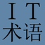 IT/ Computer Dict (Chin-Eng) icon