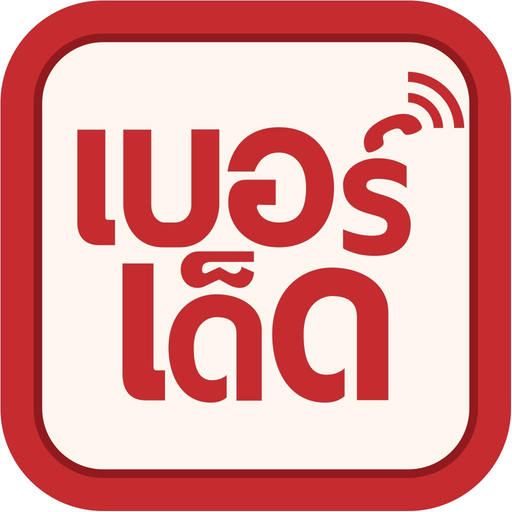 Berded เบอร์เด็ด เบอร์มงคล app icon