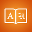 Gujarati Dictionary + icon