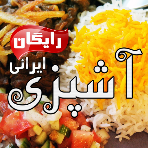 Ashpazi Irani آشپزی ایرانی app icon