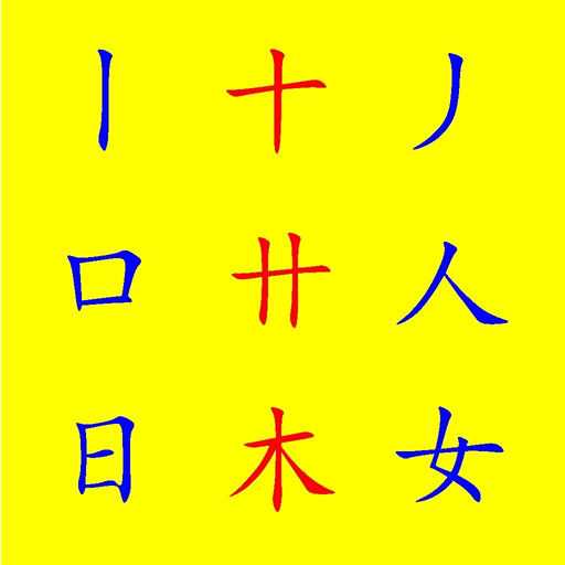 Learn Chinese Characters app icon