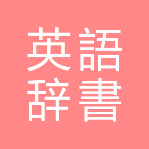 All英語辞書 - English Dictionary app icon