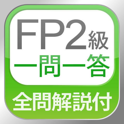 FP Lv.2 (FP2) Q & A Practice app icon