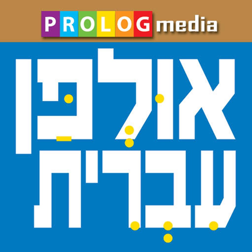 HEBREW ULPAN = אולפן עברית app icon
