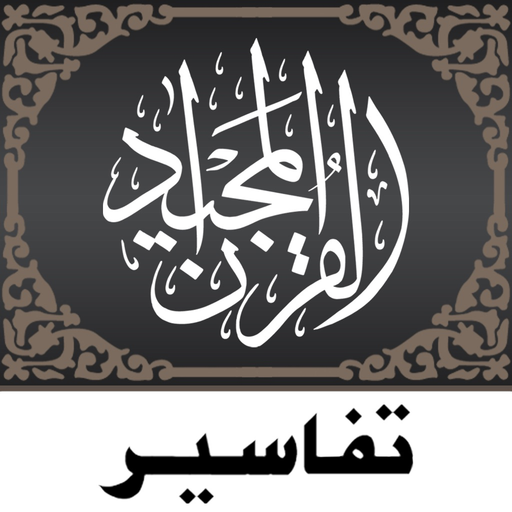 Quran Tafsir تفسير القرآن app icon
