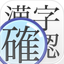 Kanji Loupe icon