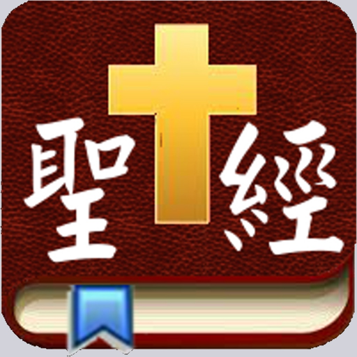 Handy Bible Chinese 隨手讀聖經 app icon