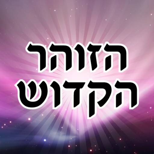 Esh Zohar אש זוהר app icon