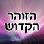 Esh Zohar אש זוהר icon