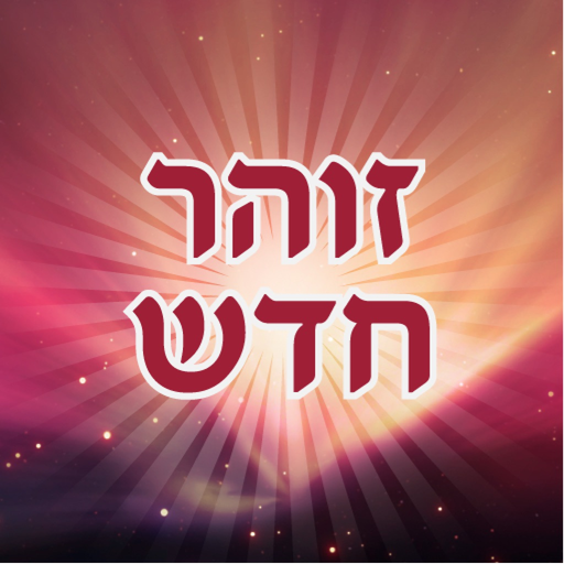 Esh Zohar Hadash אש זוהר חדש app icon