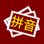 Pinyin Coach icon