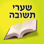 Esh Shaare Teshuva icon