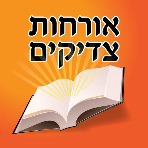 Esh Orhot Zadikim app icon
