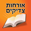 Esh Orhot Zadikim icon