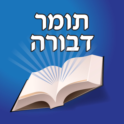 Esh Tomer Devora אש תומר דבורה app icon