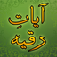 Ayat Ruqya icon