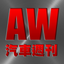 AutoWeek 汽車週刊 icon