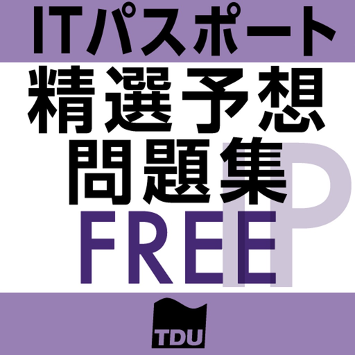 ITパスポート試験 精選予想 無料版 app icon