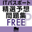 ITパスポート試験 精選予想 無料版 icon