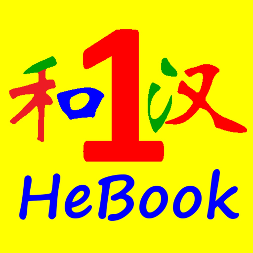 HSK HeChinese Book 1 app icon