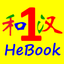 HSK HeChinese Book 1 icon