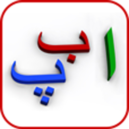 My First Book of Urdu HD app icon