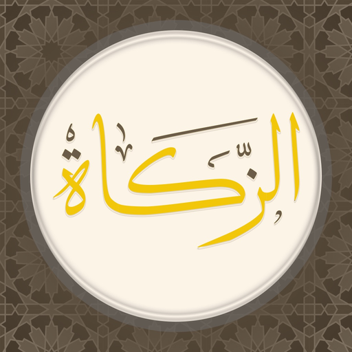 Zakah - الزكاة app icon