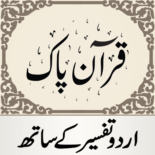 Quran Pak قرآن پاک اردو ترجمہ app icon