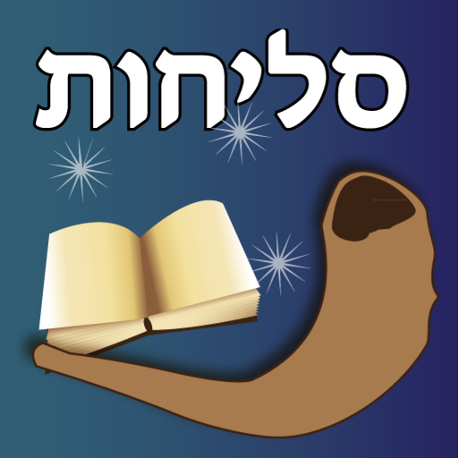 Esh Selihot אש סליחות app icon