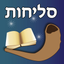 Esh Selihot אש סליחות icon