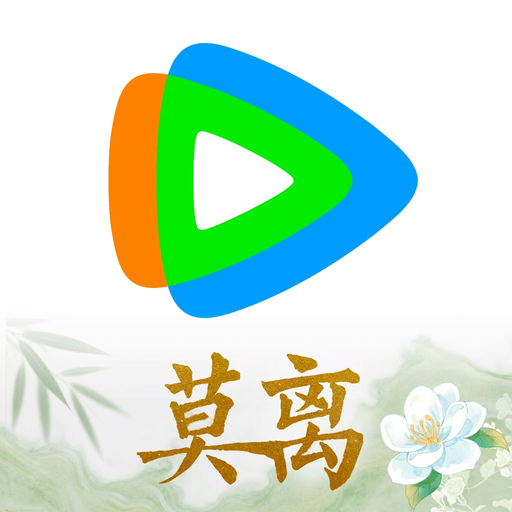 腾讯视频-《莫离》复仇狠爱暑期必看 app icon