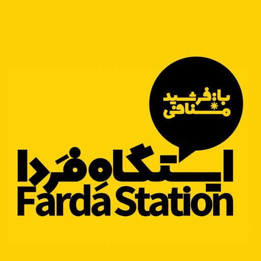 Farda Station - ایستگاه فردا app icon