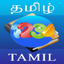 Tamil Numbers Learning icon