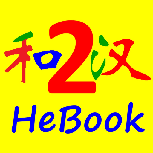 HSK HeChinese Book 2 app icon