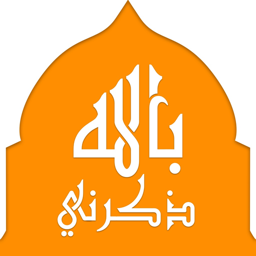 Zakerny Bellah Lite - ذكرني بالله لايت app icon