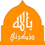 Zakerny Bellah Lite - ذكرني بالله لايت icon