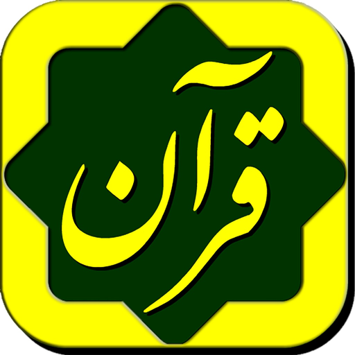 Partovee az Quranپرتوی از قرآن app icon