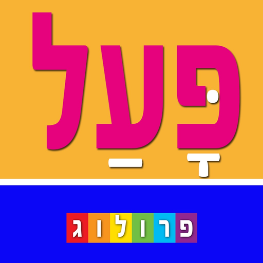 Hebrew Verbs & Conjugations, PROLOG app icon