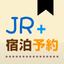 JR+宿泊予約 icon