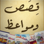HD - قصص ومواعظ icon