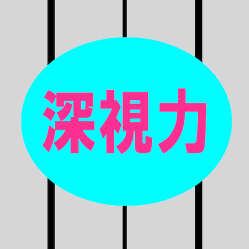Shinsiryoku+3D simulator app icon