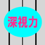 Shinsiryoku+3D simulator icon
