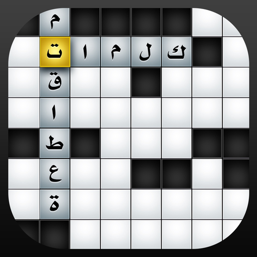 Ar CrossWord - كلمات متقاطعة app icon