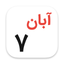 Rouzshomar - تقویم خورشیدی مک icon