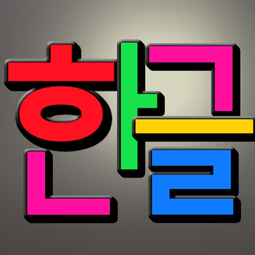 ABC Hangul Korean Magnetic Alphabet app icon