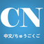 Learn Chinese Easily icon