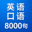 AI English Coach: Speak 8000 icon