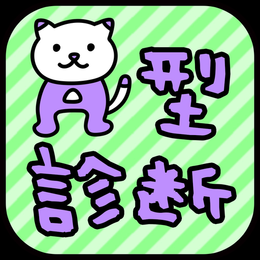 A型診断 性格テストxネコ1兆匹 app icon