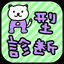 A型診断 性格テストxネコ1兆匹 icon