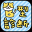 B型診断 icon